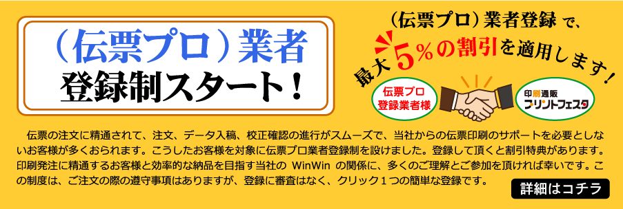 伝票プロ業者登録がスタートしました!