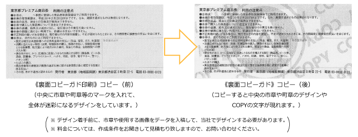 (図−５・６ 偽造防止がより効果的な全面コピーガードと部分コピーガート印刷 裏面