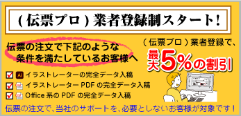 伝票プロ業者登録がスタートしました!