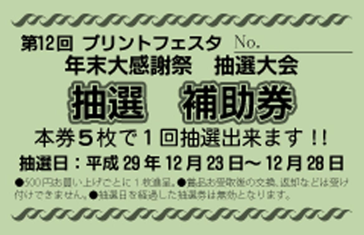 クーポン券作成 割引券印刷 チケットの作成はプリントフェスタが激安 デザインテンプレート