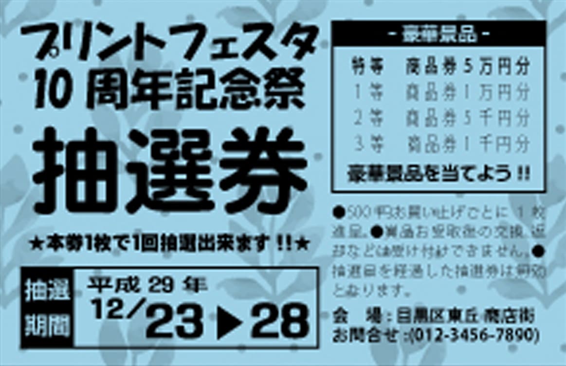 色上質紙 抽選券 抽選補助券の作成 印刷 デザインテンプレート 印刷通販プリントフェスタ