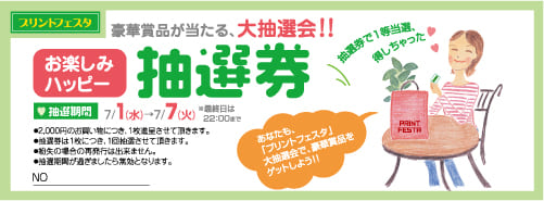 抽選券 抽選補助券 抽選引換券の作成 印刷 デザインテンプレート 印刷通販プリントフェスタ