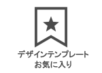デザインテンプレートお気に入り