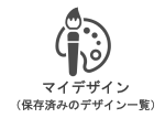 マイデザイン