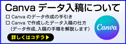 キャンバ入稿について