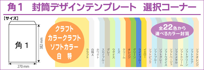 角１ 封筒印刷 クラフト カラー ハイソフト 白特 デザインテンプレート 印刷通販プリントフェスタ