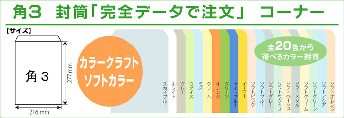 角３ 封筒印刷 カラークラフト ソフトカラー 完全データ入稿