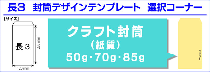 封筒印刷 長３ クラフト封筒 ５０ｇ ７０ｇ ８５ｇ デザインテンプレート 印刷通販プリントフェスタ