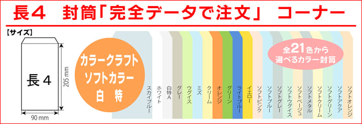 長４封筒 カラークラフト ハイソフト 白特 印刷 完全データ入稿 印刷通販プリントフェスタ