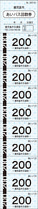 バスの回数券・チケットの作成・印刷