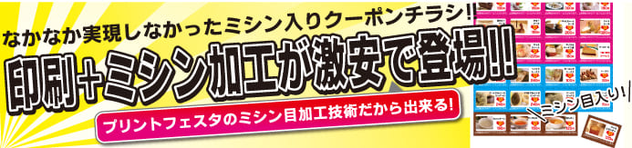 ミシン目入りクーポン券 チラシ フライヤー作成 印刷