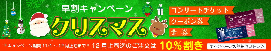 クリスマス早割10％オフ！