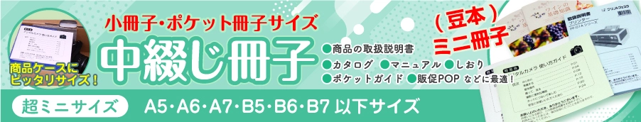 （豆本・ミニ冊子）中綴じ冊子の価格表が充実しました︕