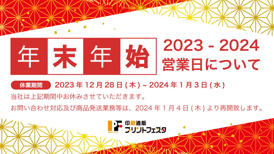 年末年始営業日についてお知らせ(2023-2024)